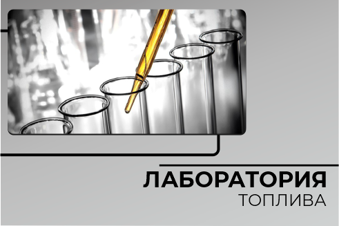 Лаборатория для проверки топлива
