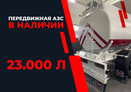 передвижная топливозаправочная станция 23000 литров модульного типа купить в Казани