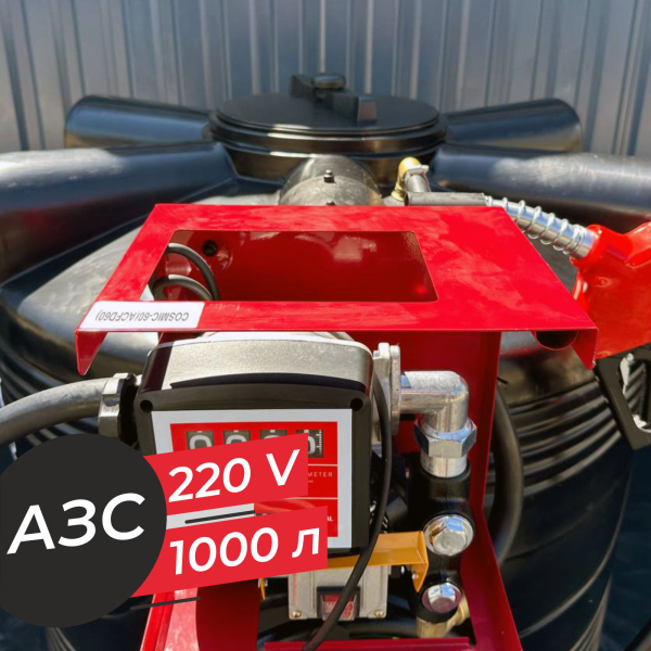 азс 1000 л бизнес класса с насосом и счетчиком 220v купить в Казани