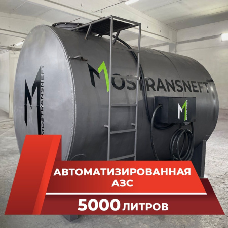 азс металлическая на 5000 л купить в Казани