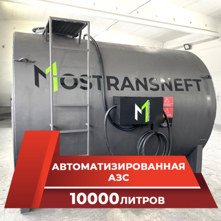 азс металлическая на 10000 л купить в Казани