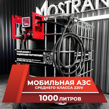 мини азс черная на 1000л среднего класса 220v купить в Казани