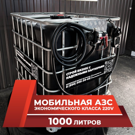 мини азс черная на 1000л экономического класса 220v купить в Казани