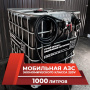 мини азс черная на 1000л экономического класса 220v купить в Казани