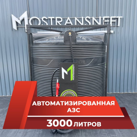 азс 3000л купить в Казани