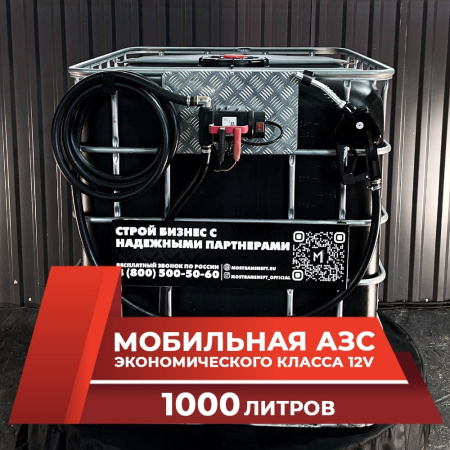 мини азс черная на 1000л экономического класса 12v купить в Казани
